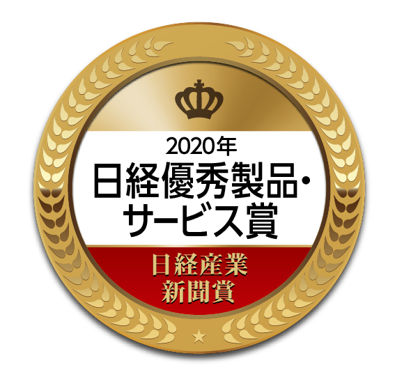 日経優秀製品・サービス賞2020の受賞画像
