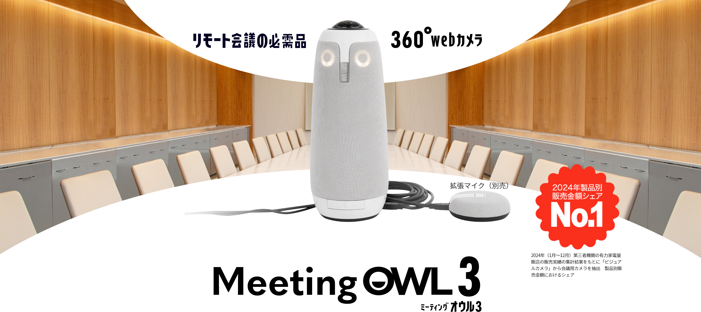 リモート会議の必需品 360°webカメラ MeetingOWL3 ミーティングオウル3