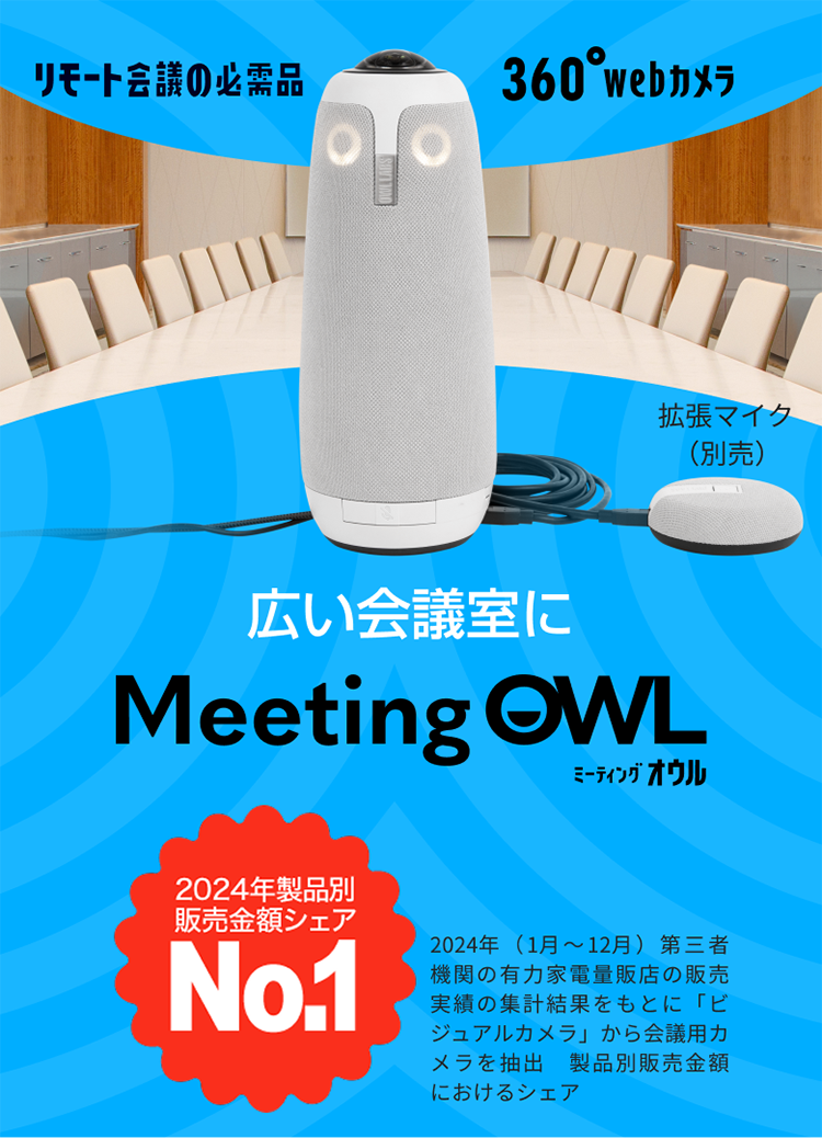 SOURCENEXT Meeting OWL 360° AIカメラ Amazon | ミーティングオウル プロ Meeting Owl Pro ウェブ