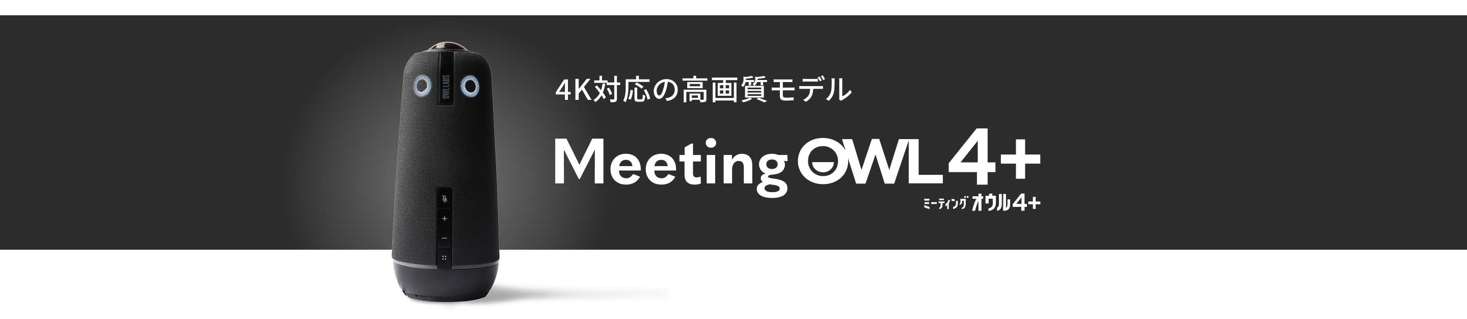 4K対応の高画質モデル MeetingOWL4+
